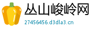 丛山峻岭网